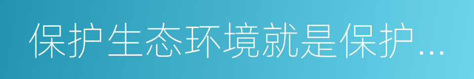 保护生态环境就是保护生产力的同义词