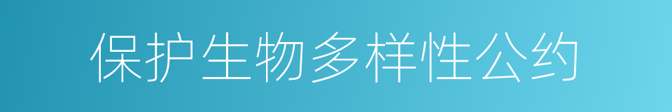 保护生物多样性公约的同义词