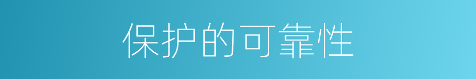 保护的可靠性的同义词
