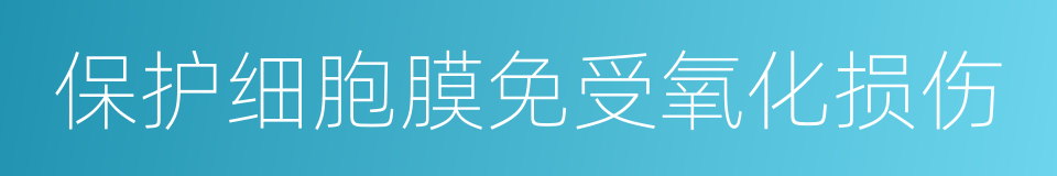 保护细胞膜免受氧化损伤的同义词