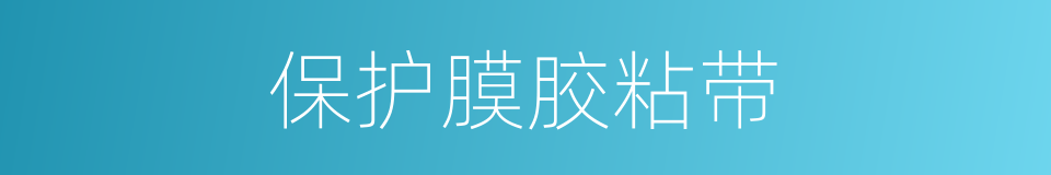 保护膜胶粘带的同义词