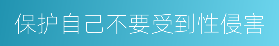 保护自己不要受到性侵害的同义词