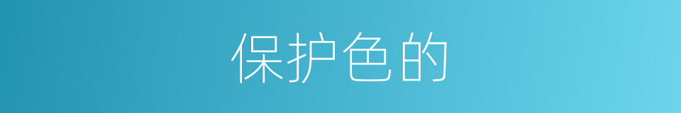 保护色的的同义词