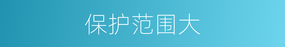 保护范围大的同义词