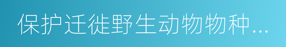 保护迁徙野生动物物种公约的同义词