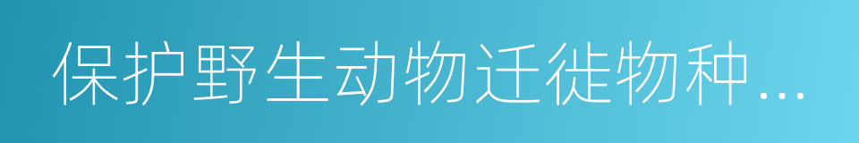 保护野生动物迁徙物种公约的同义词