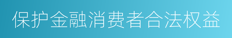 保护金融消费者合法权益的同义词