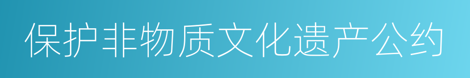 保护非物质文化遗产公约的意思