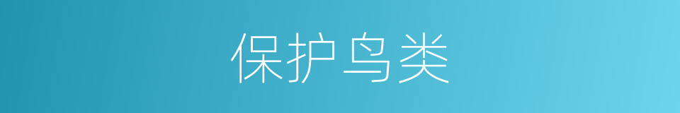 保护鸟类的同义词