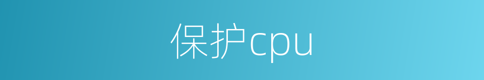 保护cpu的同义词