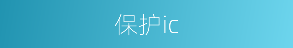 保护ic的意思