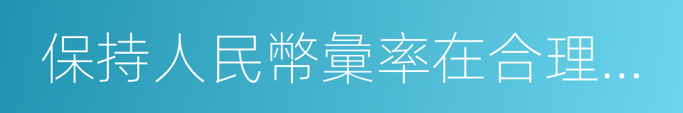 保持人民幣彙率在合理均衡水平上基本穩定的同義詞