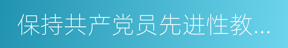 保持共产党员先进性教育活动的同义词