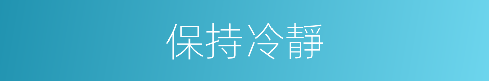 保持冷靜的同義詞