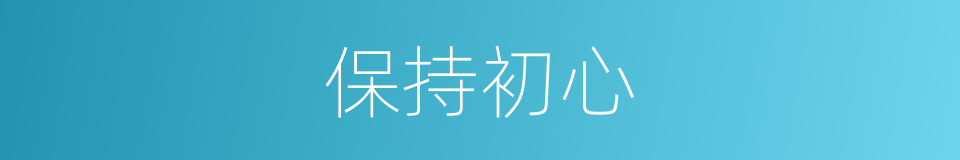 保持初心的同义词