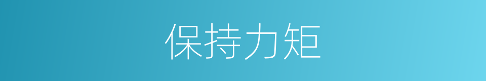保持力矩的同义词