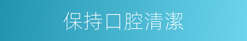 保持口腔清潔的同義詞
