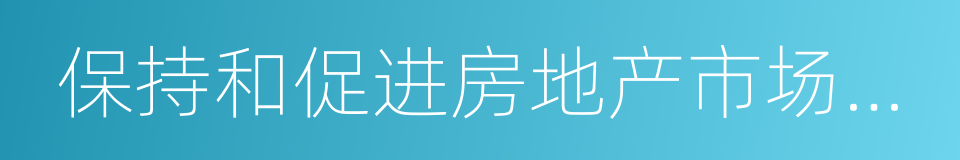 保持和促进房地产市场平稳运行的通知的同义词