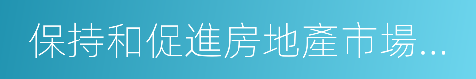 保持和促進房地產市場平穩運行的通知的同義詞