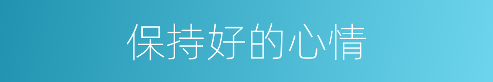 保持好的心情的同义词