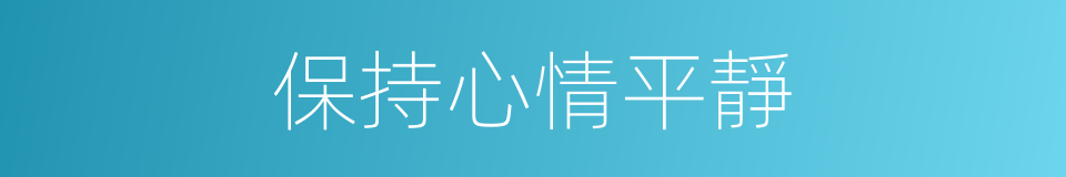 保持心情平靜的同義詞