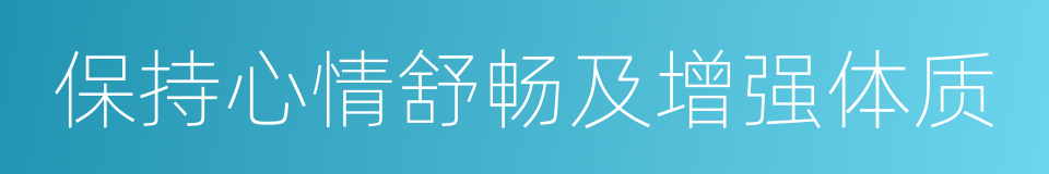 保持心情舒畅及增强体质的同义词