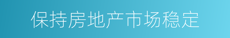 保持房地产市场稳定的同义词