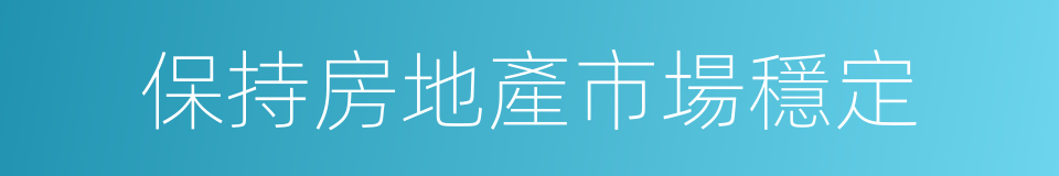 保持房地產市場穩定的同義詞