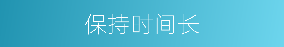 保持时间长的同义词
