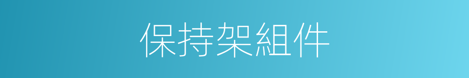 保持架組件的同義詞