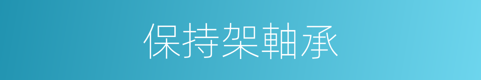 保持架軸承的同義詞