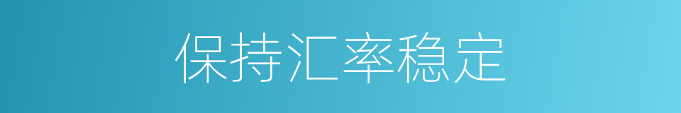 保持汇率稳定的同义词