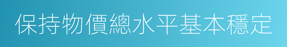 保持物價總水平基本穩定的同義詞