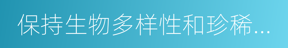 保持生物多样性和珍稀物种资源以及涵养水源的同义词