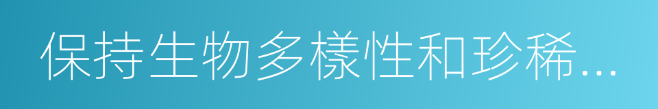 保持生物多樣性和珍稀物種資源以及涵養水源的同義詞