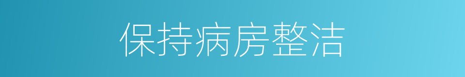 保持病房整洁的同义词