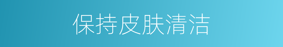 保持皮肤清洁的同义词