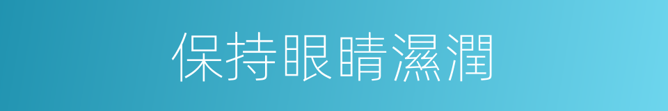 保持眼睛濕潤的同義詞