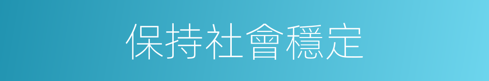 保持社會穩定的同義詞