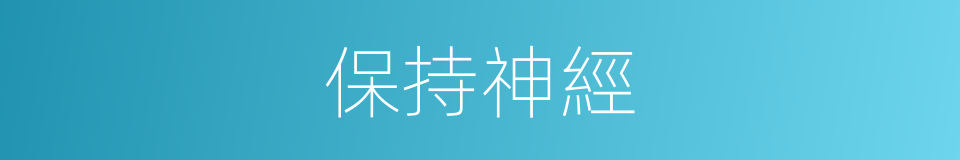 保持神經的同義詞