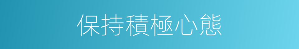 保持積極心態的同義詞