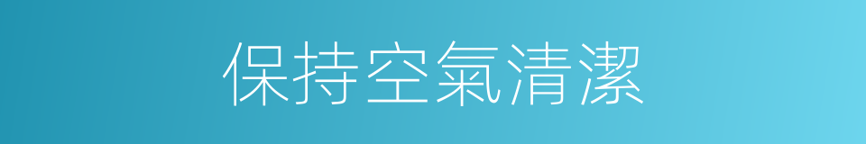 保持空氣清潔的同義詞