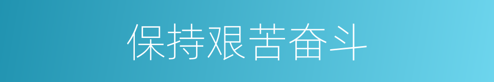 保持艰苦奋斗的同义词