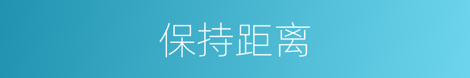 保持距离的意思