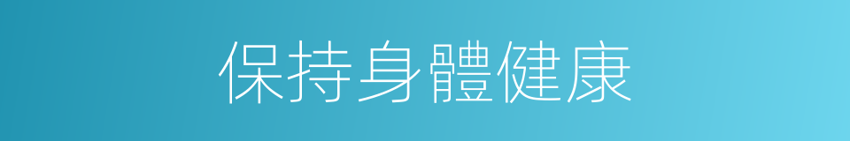 保持身體健康的同義詞