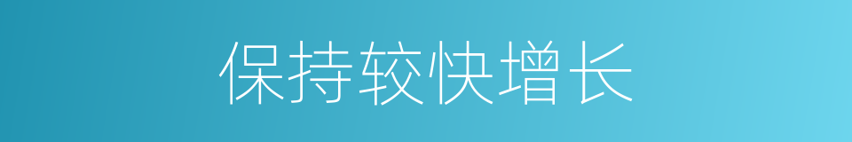 保持较快增长的同义词