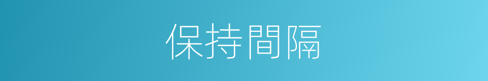 保持間隔的同義詞