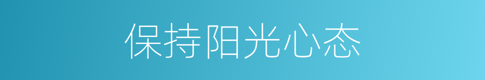 保持阳光心态的同义词