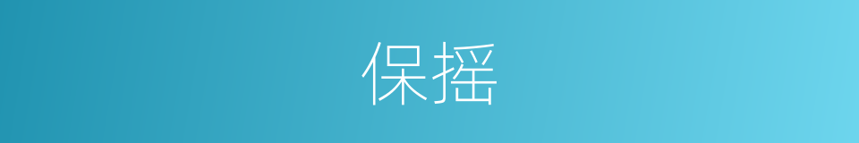 保摇的同义词