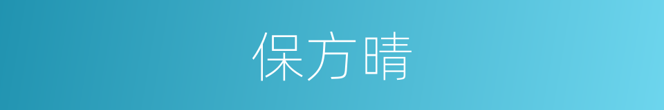 保方晴的同义词